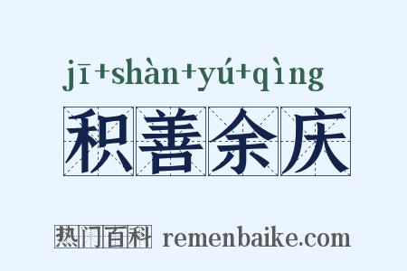 积善余庆是什么意思的图片